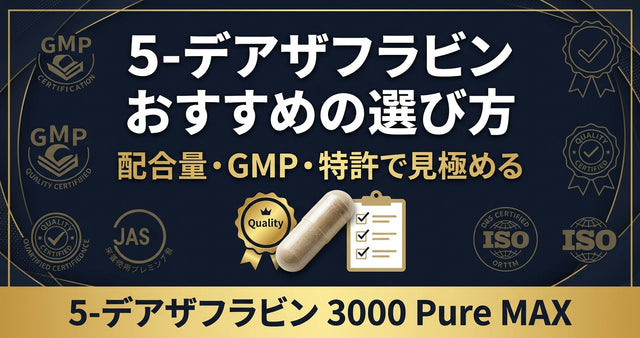 5-デアザフラビンを買う前に確認すべき3つのこと TND1128の配合量と品質