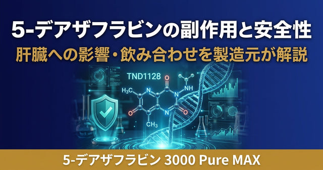 5-デアザフラビン(デアザフラビン)の副作用は?安全性・肝臓への影響・飲み合わせを製造元が解説