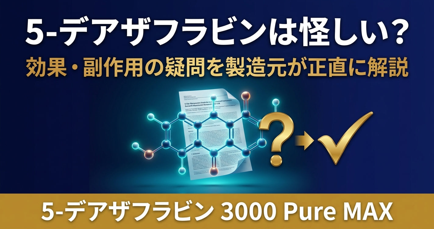 5-デアザフラビンは怪しい？効果なし・副作用を製造元が正直に解説 