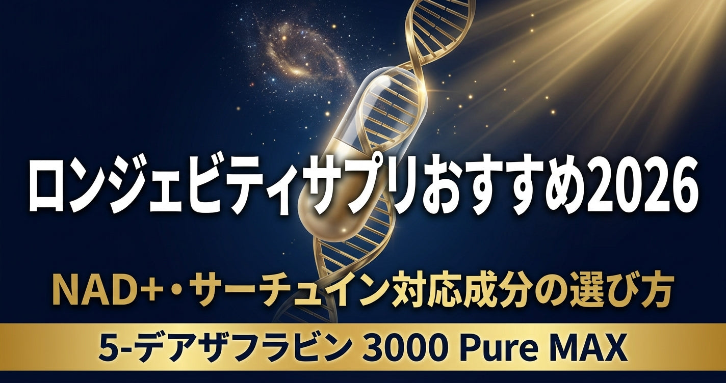 ロンジェビティサプリおすすめ2026｜NAD+・サーチュイン