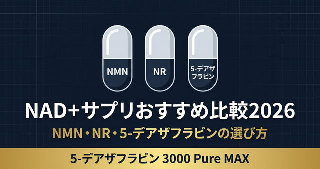 NMN・NR・5-デアザフラビン 違いと選び方【比較表あり】2026年版