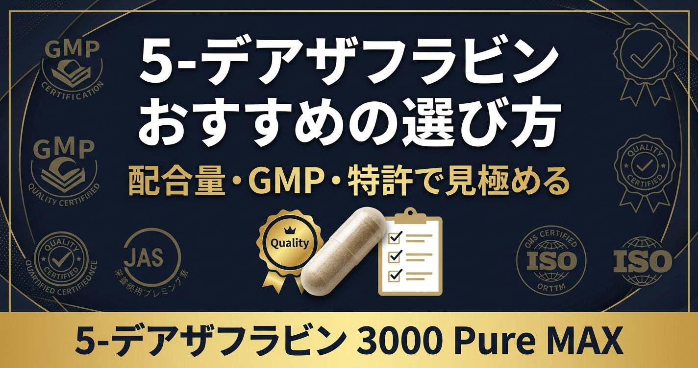5-デアザフラビンを買う前に確認すべき3つのこと TND1128の配合量と品質