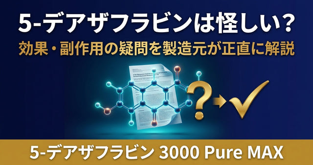 5-デアザフラビンは怪しい？効果なし・副作用の疑問を製造元が正直に解説
