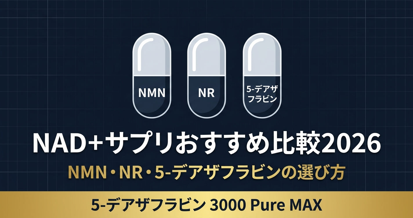 NMN・NR・5-デアザフラビン 違いと選び方【比較表あり】2026年版