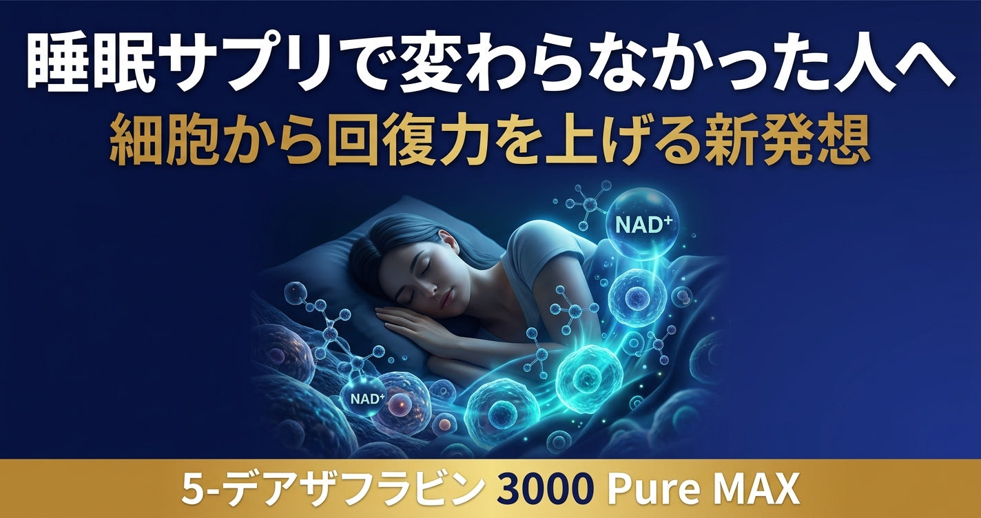睡眠サプリで変わらなかった人へ 細胞から回復力を上げる新発想